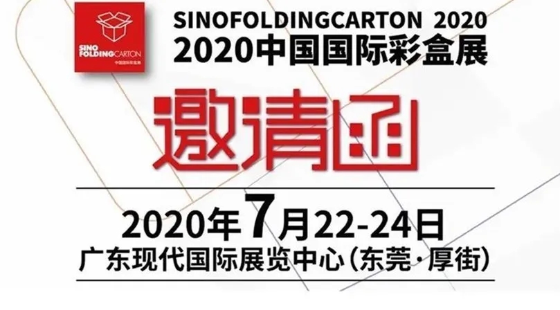 2020中國國際彩盒展邀請(qǐng)